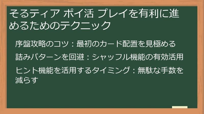 そるティア ポイ活 プレイを有利に進めるためのテクニック