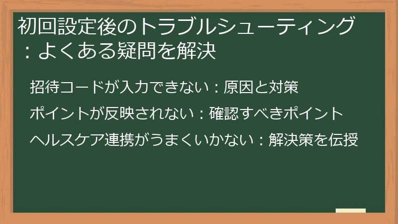 初回設定後のトラブルシューティング：よくある疑問を解決