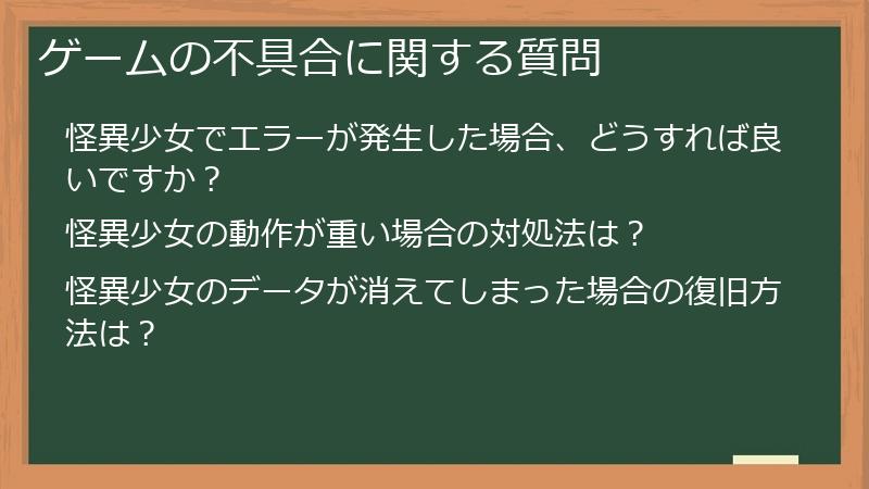 ゲームの不具合に関する質問