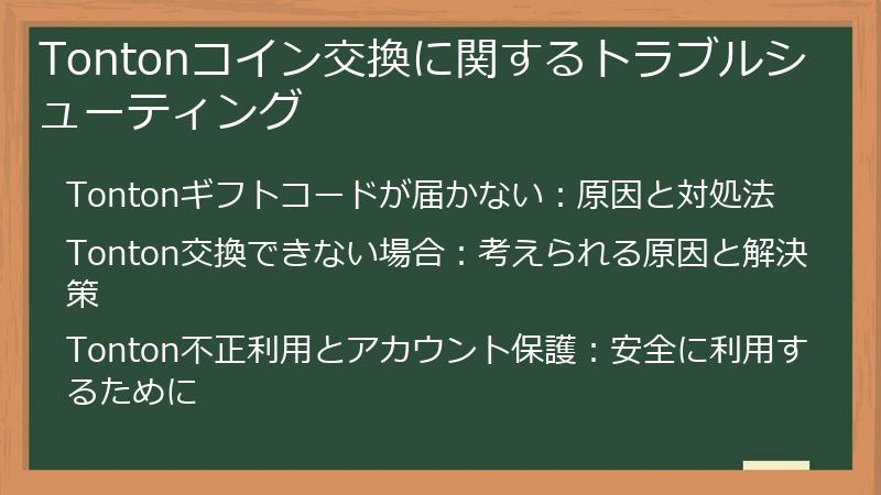 Tontonコイン交換に関するトラブルシューティング