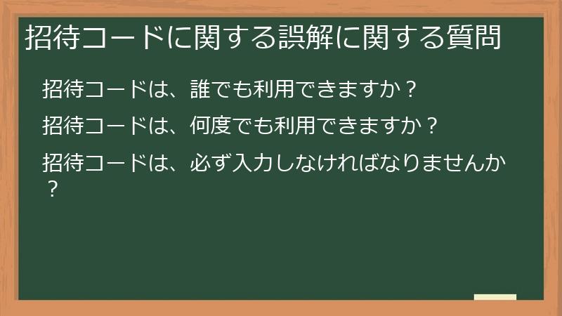 招待コードに関する誤解に関する質問
