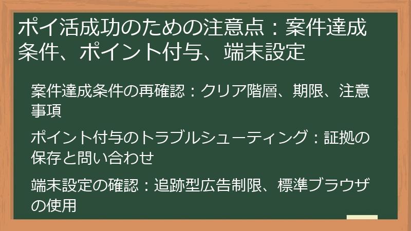 ポイ活成功のための注意点：案件達成条件、ポイント付与、端末設定