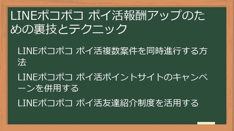LINEポコポコ ポイ活報酬アップのための裏技とテクニック