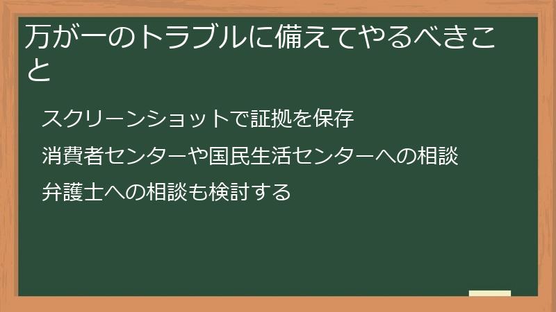 万が一のトラブルに備えてやるべきこと