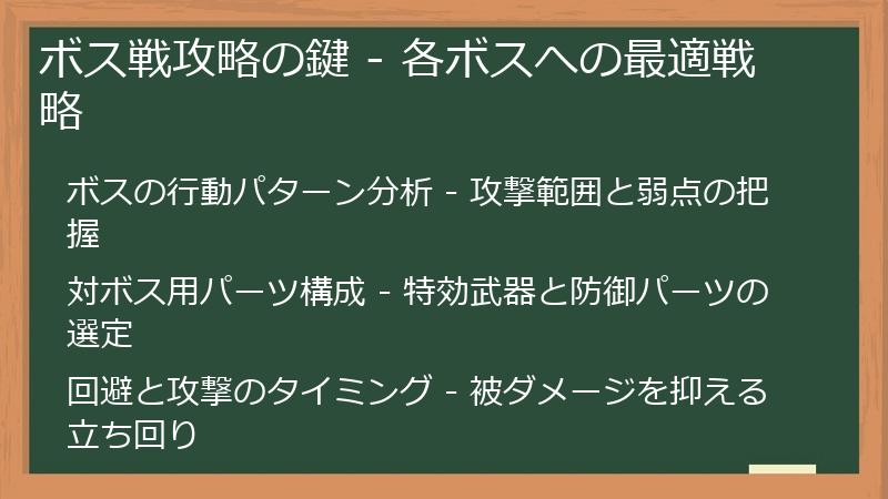 ボス戦攻略の鍵 - 各ボスへの最適戦略