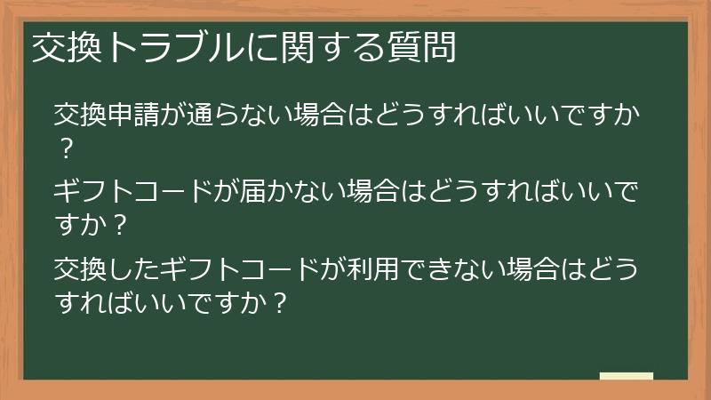 交換トラブルに関する質問