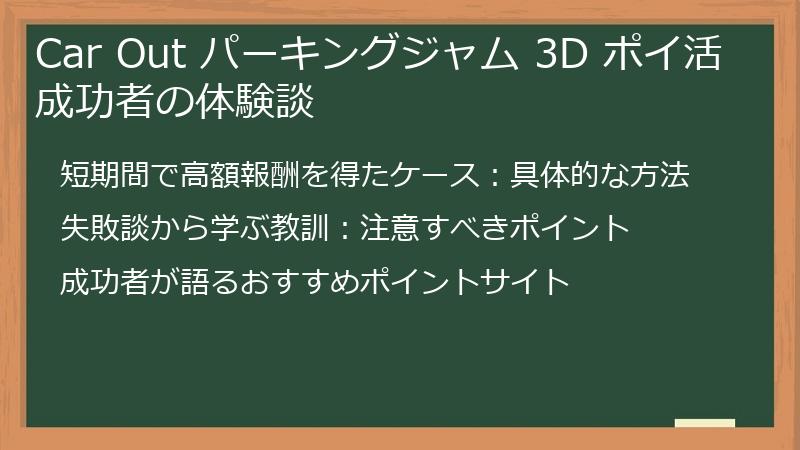 Car Out パーキングジャム 3D ポイ活成功者の体験談