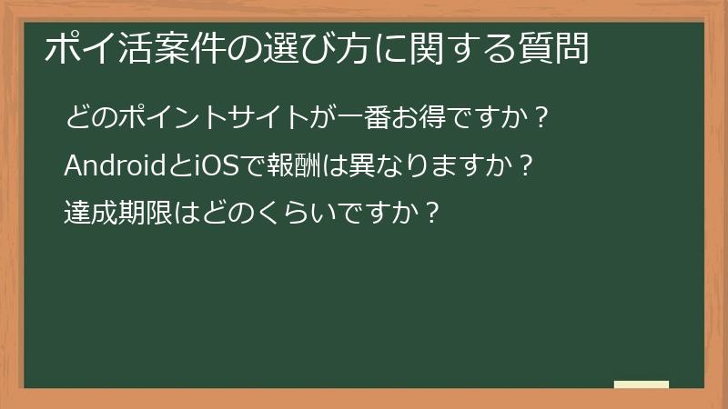  ポイ活案件の選び方に関する質問