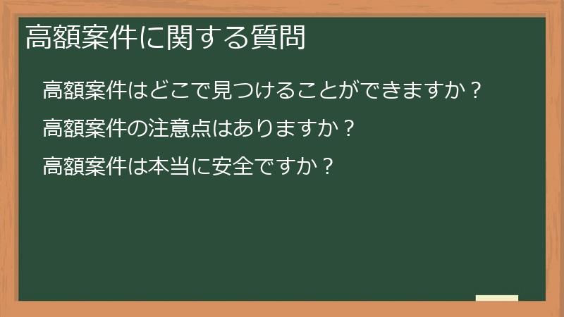 高額案件に関する質問