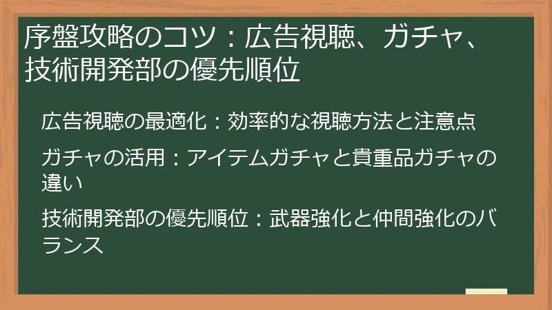 序盤攻略のコツ：広告視聴、ガチャ、技術開発部の優先順位