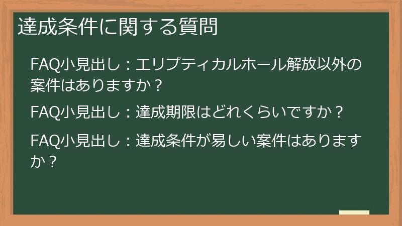 達成条件に関する質問