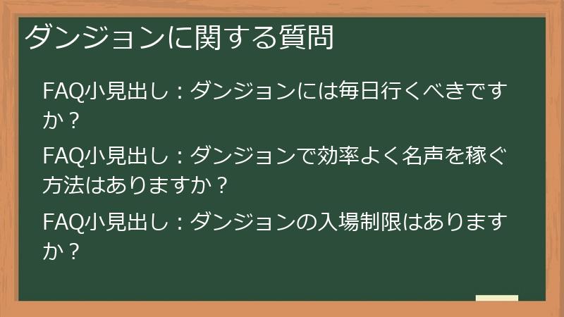 ダンジョンに関する質問