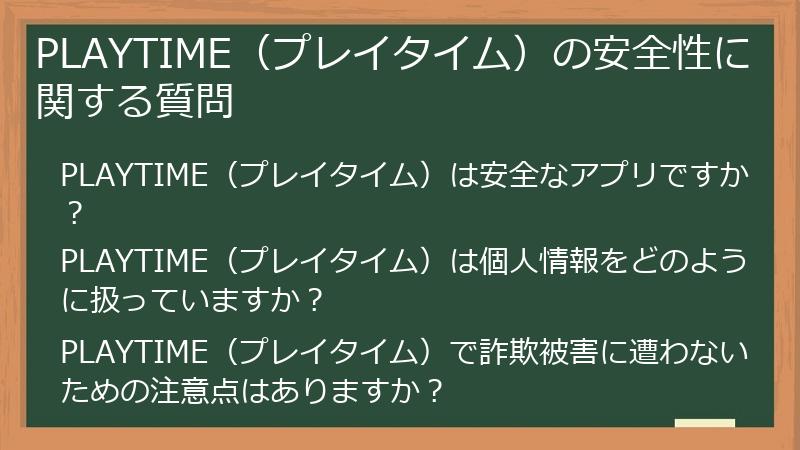 PLAYTIME（プレイタイム）の安全性に関する質問
