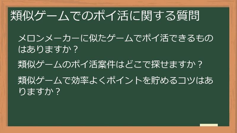 類似ゲームでのポイ活に関する質問