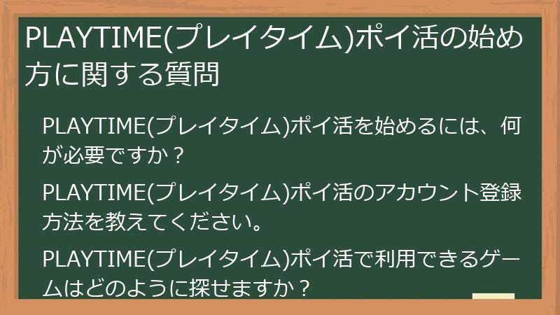 PLAYTIME(プレイタイム)ポイ活の始め方に関する質問