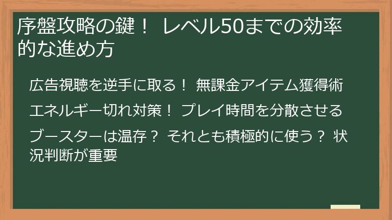 序盤攻略の鍵！ レベル50までの効率的な進め方