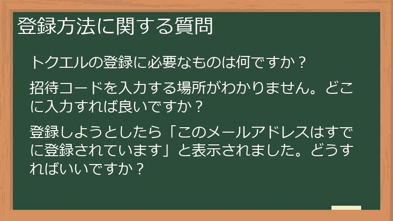 登録方法に関する質問