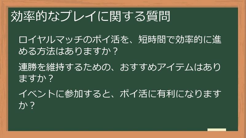 効率的なプレイに関する質問