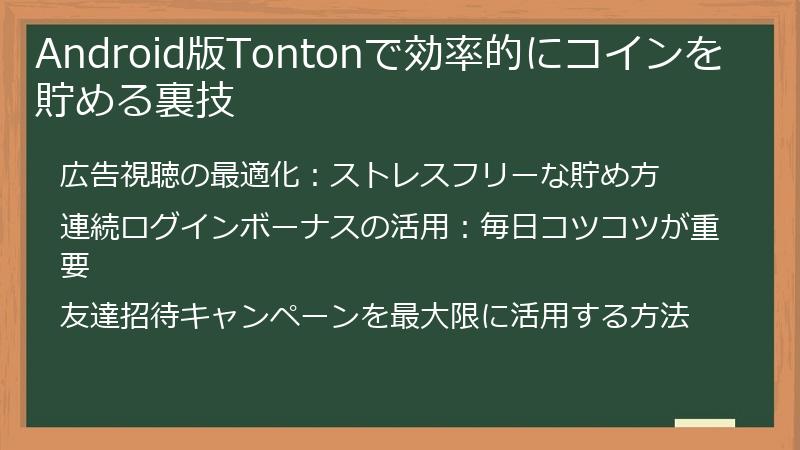 Android版Tontonで効率的にコインを貯める裏技