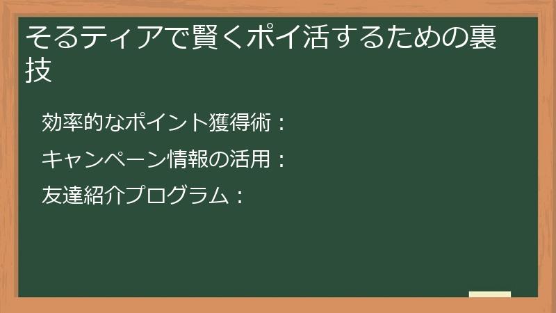 そるティアで賢くポイ活するための裏技