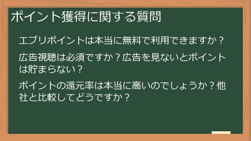 ポイント獲得に関する質問