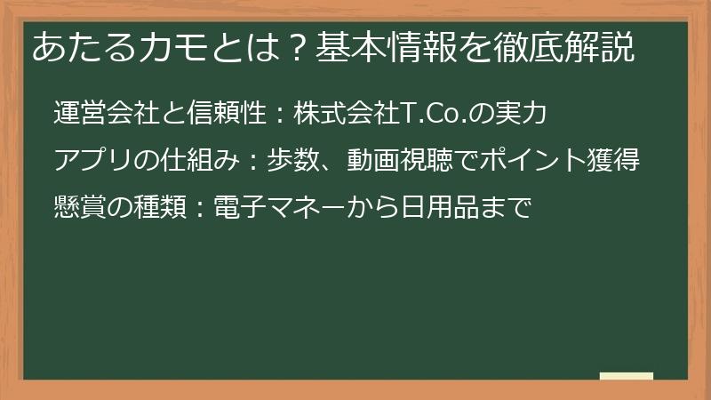 あたるカモとは？基本情報を徹底解説
