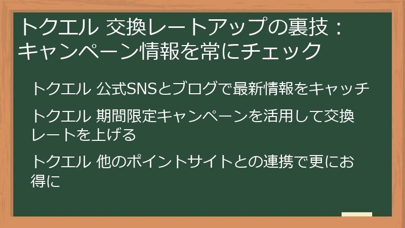 トクエル 交換レートアップの裏技：キャンペーン情報を常にチェック