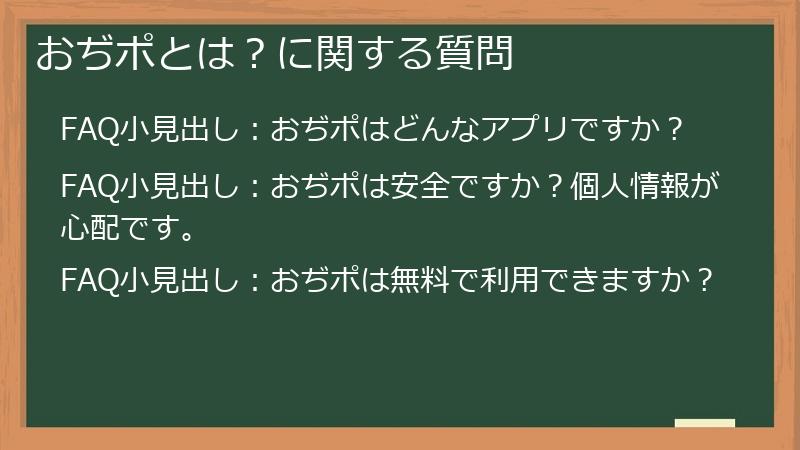おぢポとは？に関する質問