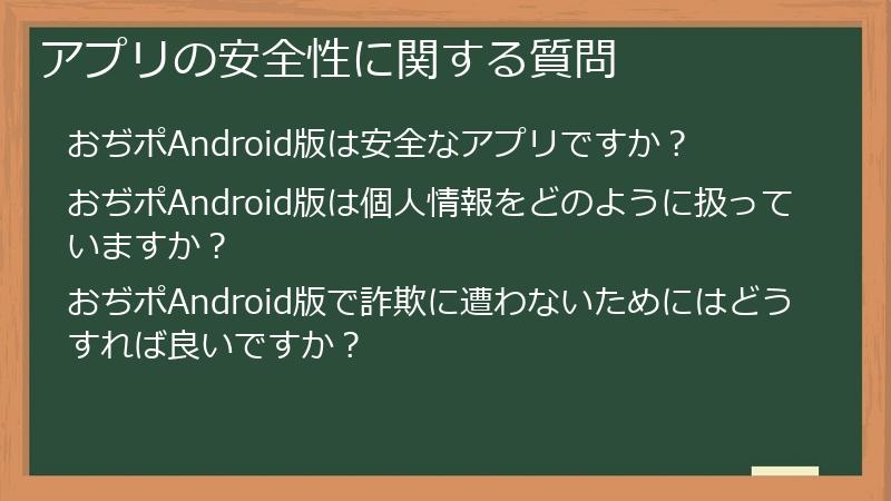 アプリの安全性に関する質問