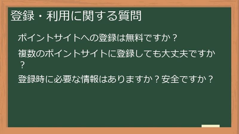 登録・利用に関する質問