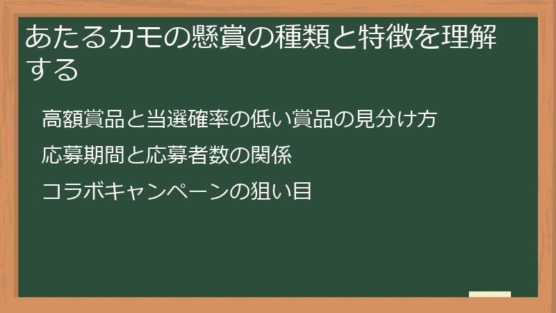 あたるカモの懸賞の種類と特徴を理解する
