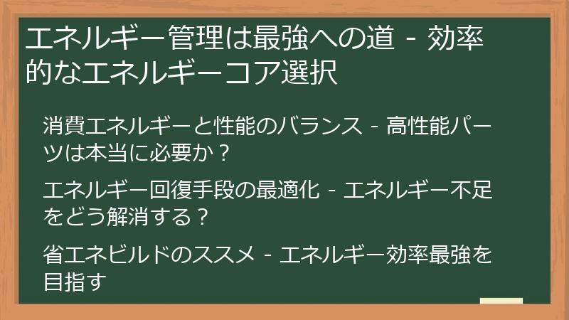 エネルギー管理は最強への道 - 効率的なエネルギーコア選択