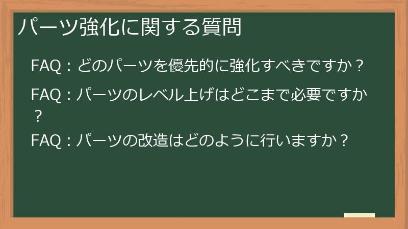 パーツ強化に関する質問