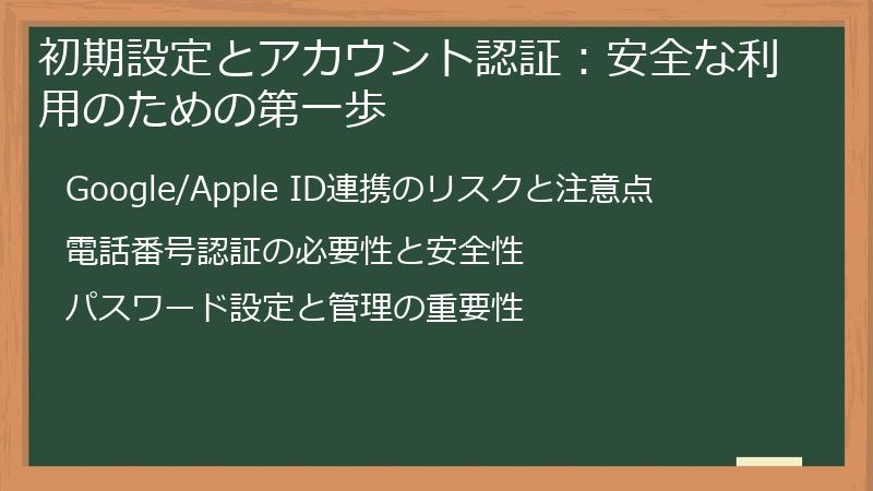 初期設定とアカウント認証：安全な利用のための第一歩