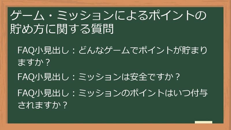 ゲーム・ミッションによるポイントの貯め方に関する質問