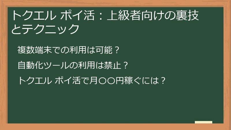 トクエル ポイ活：上級者向けの裏技とテクニック