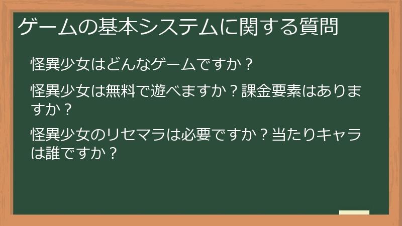 ゲームの基本システムに関する質問