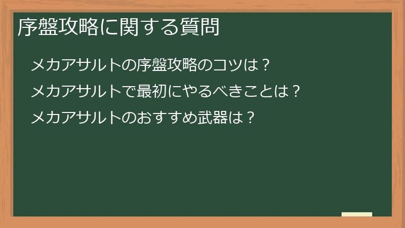 序盤攻略に関する質問