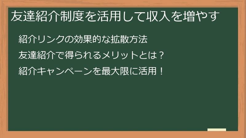 友達紹介制度を活用して収入を増やす