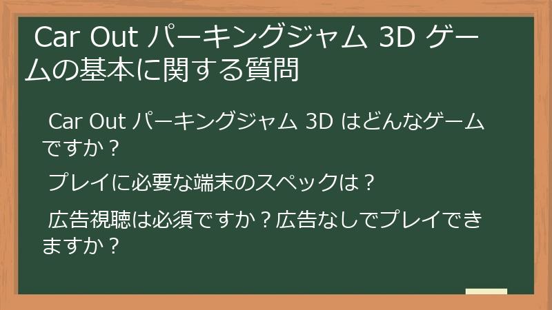  Car Out パーキングジャム 3D ゲームの基本に関する質問