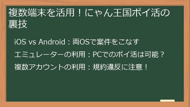 複数端末を活用！にゃん王国ポイ活の裏技