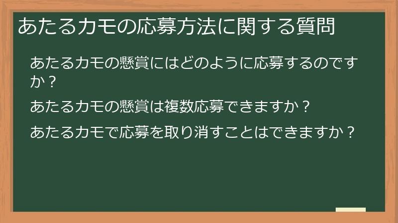 あたるカモの応募方法に関する質問