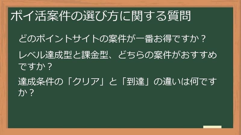 ポイ活案件の選び方に関する質問
