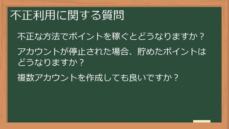 不正利用に関する質問