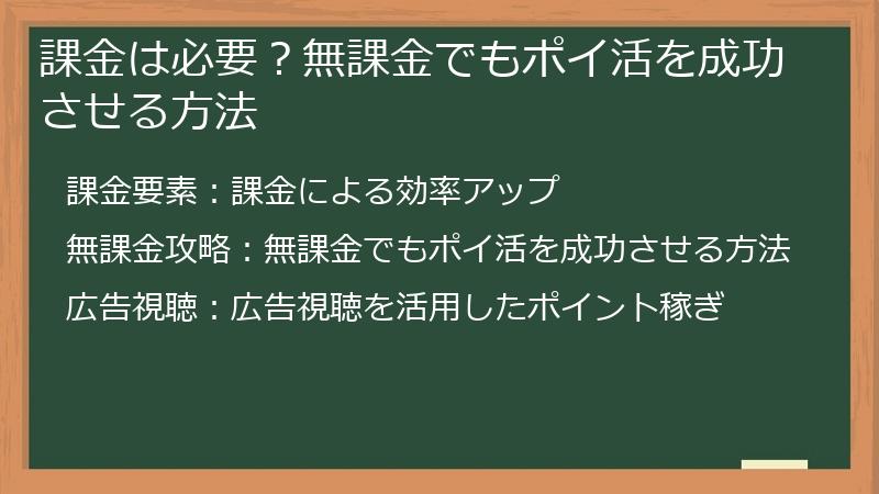 課金は必要？無課金でもポイ活を成功させる方法