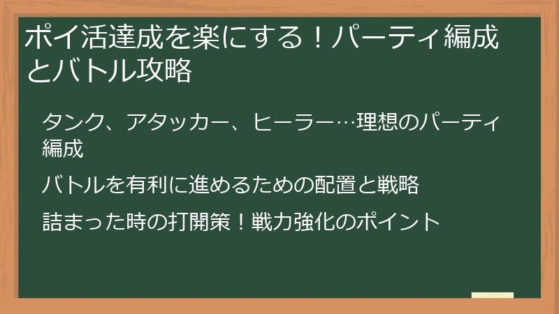 ポイ活達成を楽にする！パーティ編成とバトル攻略