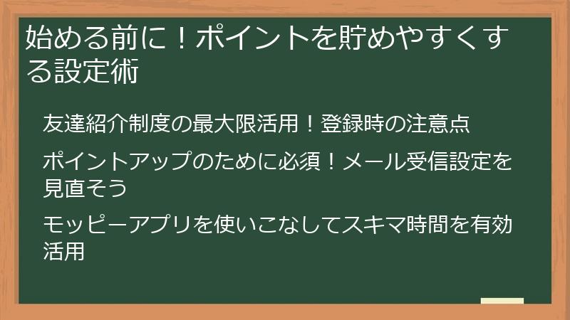 始める前に！ポイントを貯めやすくする設定術
