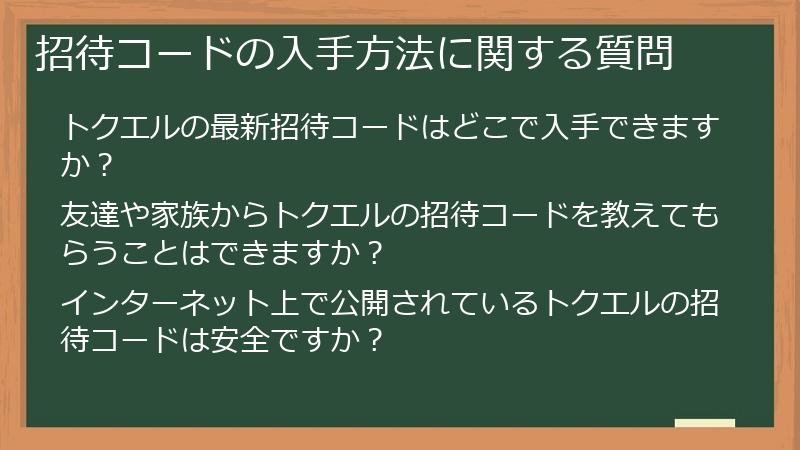 招待コードの入手方法に関する質問