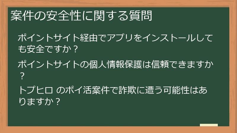 案件の安全性に関する質問