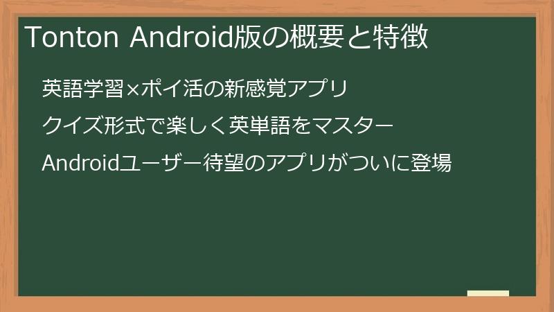 Tonton Android版の概要と特徴